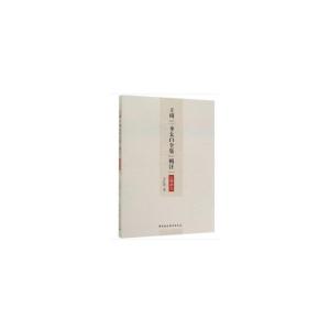 正版新书]王琦(李太白全集)辑注注释研究李红霞9787520347839