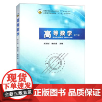 高等数学(第3版) 林鸿钊,鲍玲鑫 编 中国农业出版社9787109262508