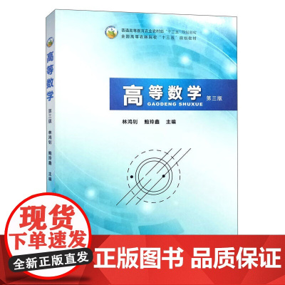 高等数学(第3版) 林鸿钊,鲍玲鑫 编 中国农业出版社9787109262508