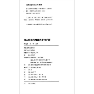 正版新书]技工院校共青团员学习手册贺成军编;江华编9787569709