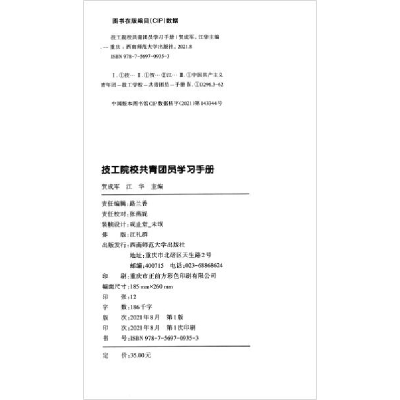 正版新书]技工院校共青团员学习手册贺成军编;江华编9787569709