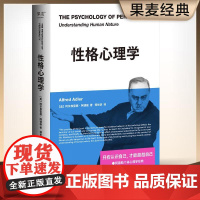 性格心理学 阿德勒个体心理学经典新译 只有认识自己 才能超越自己 一本书读懂阿德勒 阿德勒的个人性格养成指南 果麦文化