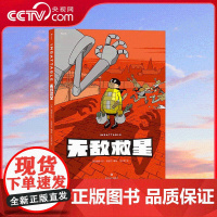 [央视网]无敌救星 超级英雄幽默短篇集漫画儿童成人故事书读物 令人捧腹又拍手称奇的超级英雄日常 四川文艺出版社 HL