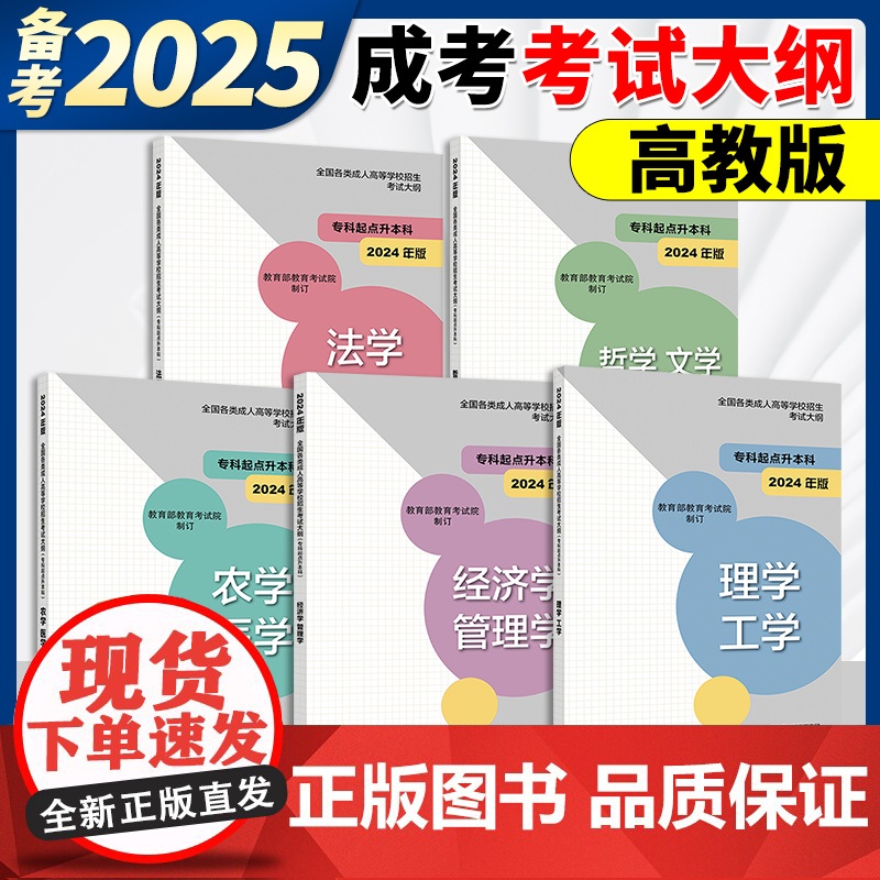备考2025年高教版全国各类成人高等学校招生考试大纲专科起点升本科经济管理学理工学法学教育哲学文学历史农学2024成人高