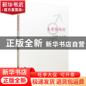 正版 大学性向论 昌晓莉,吴平著 南京大学出版社 9787305163944