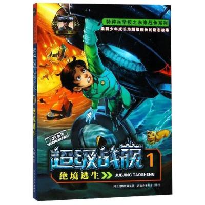 正版新书]特种兵学校之未来战争系列•绝境逃生/超级战舰/八路著