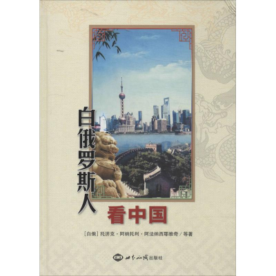 醉染图书白俄罗斯人9787501245857