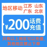 2移动200[每次一单 不支持 副卡 携号转网]充值期间 多平台/多店铺APP就不要同时在充值