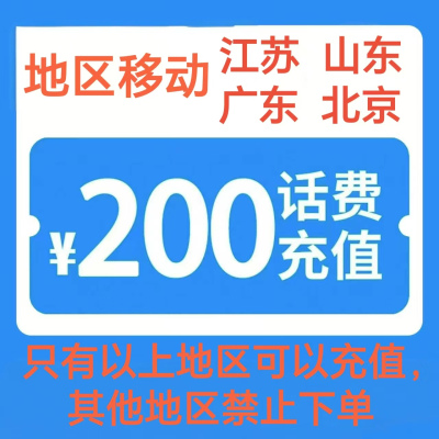 2移动200[每次一单 不支持 副卡 携号转网]充值期间 多平台/多店铺APP就不要同时在充值