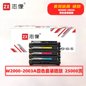 志像 W2000-2003A 25000页 带芯片 适用HP 鼓粉分离 墨粉盒 (计价单位:套) 黑蓝黄红