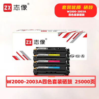 志像 W2000-2003A 25000页 带芯片 适用HP 鼓粉分离 墨粉盒 (计价单位:套) 黑蓝黄红