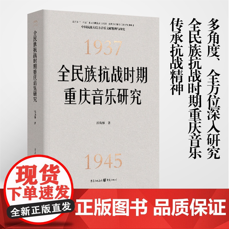 [正版]全民族抗战时期重庆音乐研究 汤斯惟 著 中国史艺术全民族抗战时期重庆中国近现代音乐发展