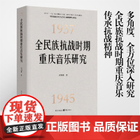 [正版]全民族抗战时期重庆音乐研究 汤斯惟 著 中国史艺术全民族抗战时期重庆中国近现代音乐发展