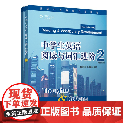 正版新书 中学生英语 阅读与词汇进阶 2 圣智学习集团 清华大学出版社 英语阅读 词汇