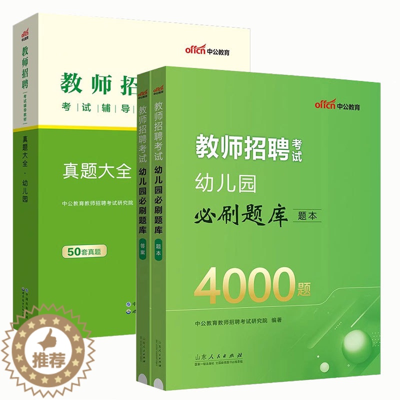 [醉染正版]中公2023幼儿园教师招聘考试用书历年真题试卷真题大全刷题库4000题 学前教育理论综合基础知识学科专业幼教