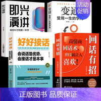 [4册]口才能力 回话技巧 [正版]抖音同款回话有招 口才技巧 好好接话高情商聊天术 职场社交处世语言艺术即兴演讲沟通技