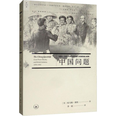 [M]中国问题 1894-1905年的大国角逐与英国的孤立政策-9787108066237