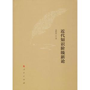 正版新书]近代知识阶级新论郑师渠9787010200460
