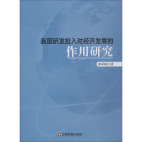 醉染图书我国研发投入对经济发展的作用研究9787504766472