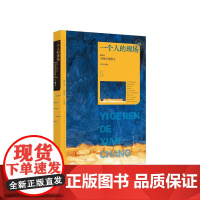 正版 一个人的现场 2024中国年度散文 漓江出版社 何平 编 中国近代随笔