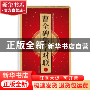 正版 曹全碑集字对联:Ⅰ 王雪 黑龙江美术出版社 9787559357106