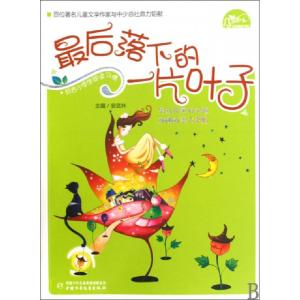 正版新书]最后落下的一片叶子/风铃下文学阅读书系安武林9787500