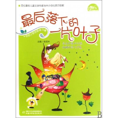 正版新书]最后落下的一片叶子/风铃下文学阅读书系安武林9787500