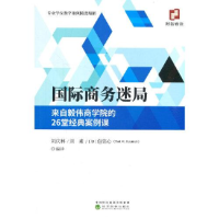 正版新书]国际商务迷局--来自毅伟商学院的26堂经典案例课刘庆林
