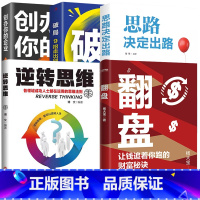 [5册]翻盘+逆转思维+破局+思路决定出路+创办你的企业 [正版]翻盘书籍+逆转思维 本土实践版;富人不会说的赚钱秘