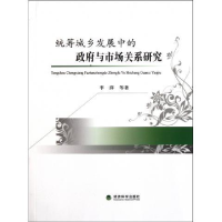 正版新书]统筹城乡发展中的政府与市场关系研究李萍978751410823