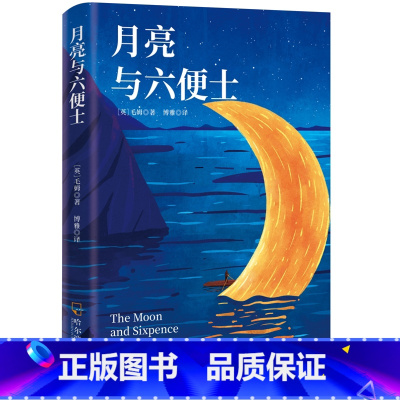 月亮与六便士 [正版]月亮与六便士书籍 毛姆原著精装版和六便士无删减珍藏版经典小说豆瓣阅读榜排行榜书籍书世界名著英文