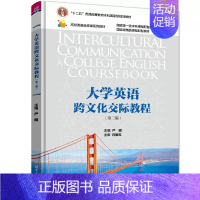 大学英语跨文化交际教程 第三版 [正版]大学英语跨文化交际教程 第三版 严明 刘丹 娄巍 梁月倩 张知博 刘洋 凤