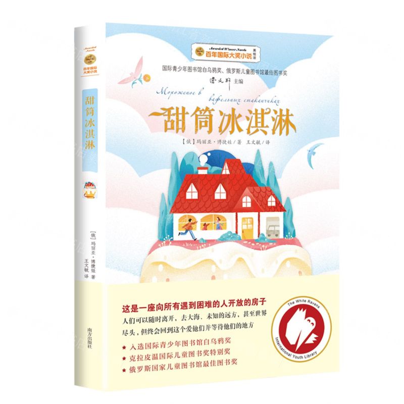 [N]甜筒冰淇淋(美绘版)/百年国际大奖小说-9787550163072