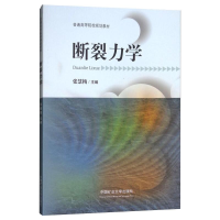 [M]断裂力学-9787564638832