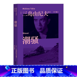 [正版]潮骚 三岛由纪夫 青春代表作 传奇爱情小说 新潮社文学奖首届获奖作品 对美好恋爱的渴望 日本文学 出品