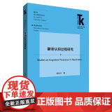 外研社 翻译认知过程研究 翻译学 核心话题系列丛书 理论翻译研究 外语学科核心话题前沿研究文库 97875213140沿