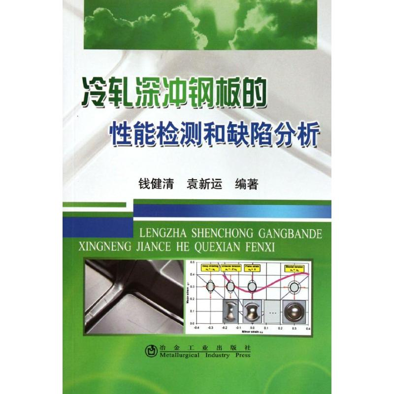 醉染图书冷轧深冲钢板的能检测和缺陷分析钱健清9787502458430