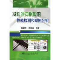 醉染图书冷轧深冲钢板的能检测和缺陷分析钱健清9787502458430