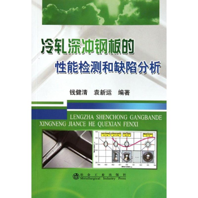 醉染图书冷轧深冲钢板的能检测和缺陷分析钱健清9787502458430