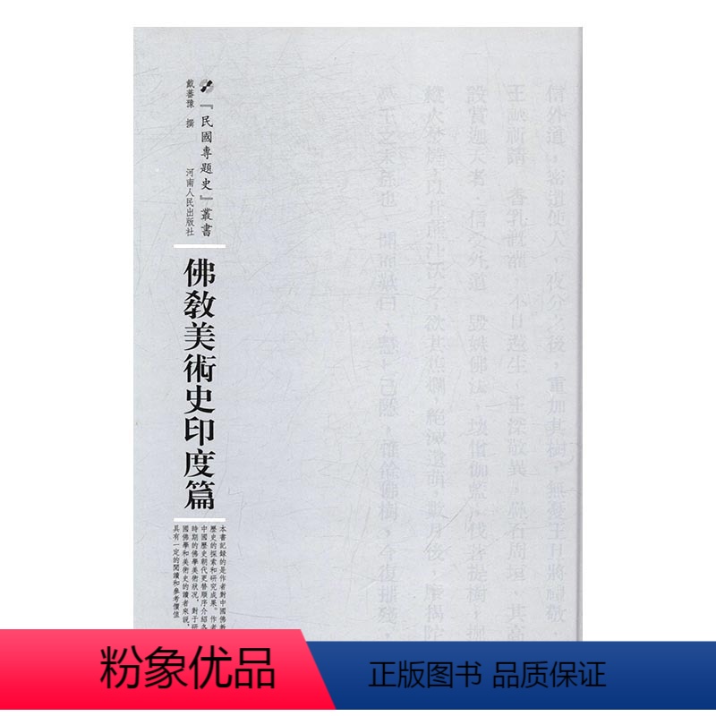 [正版] 佛教美术史印度篇 戴蕃豫撰 书店 中国佛教美术历史 各历史时期的佛学美术状况 艺术理论书籍 河南人民出版社