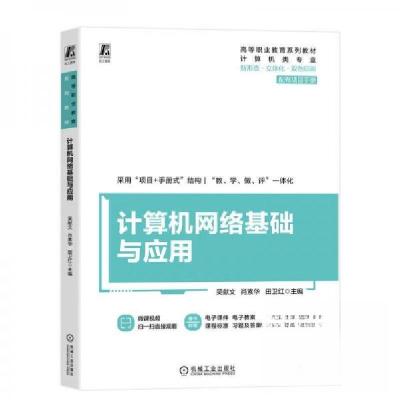正版新书]计算机网络基础与应用吴献文肖素华田卫红 著97871117