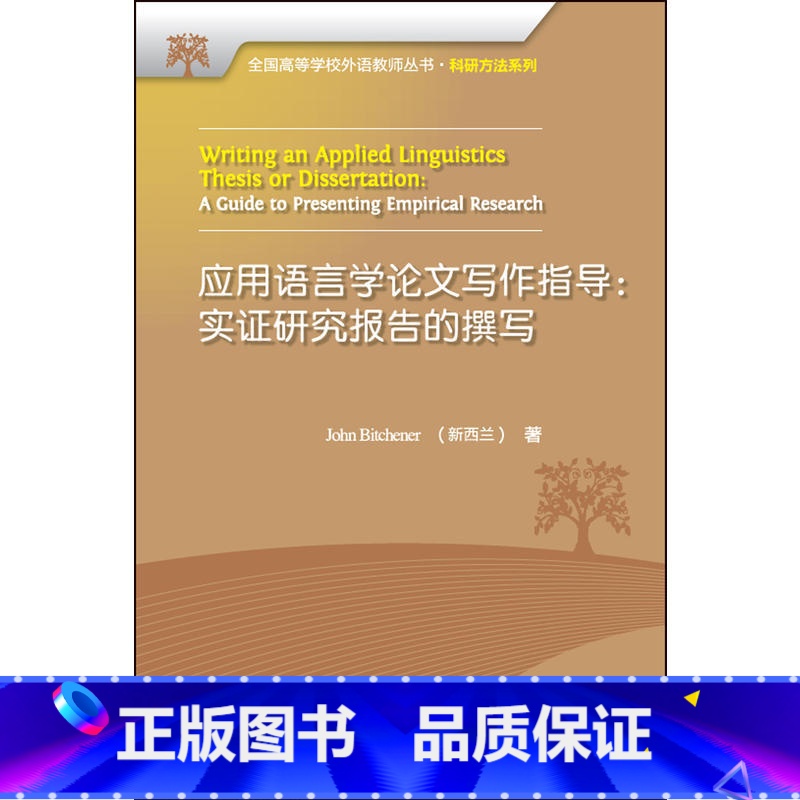 [正版]外研社图书应用语言学论文写作指导(全国高等学校外语教师丛书科研方法系列)2017