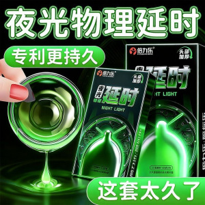 倍力乐夜光物理延时超薄安全套8只夜光情趣延时刺套成人计生用品 夜光物理延时8只装