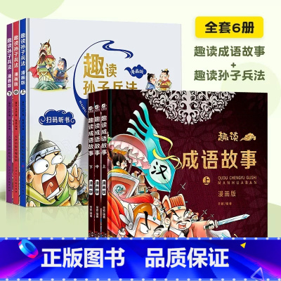 [全6册]趣读成语故事+趣读孙子兵法 [正版]趣读孙子兵法与三十六计漫画版全套史记小学生版绘本连环画原著儿童版历史故事书