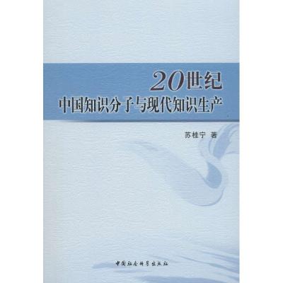 正版新书]20世纪中国知识分子与现代知识生产苏桂宁978752030887