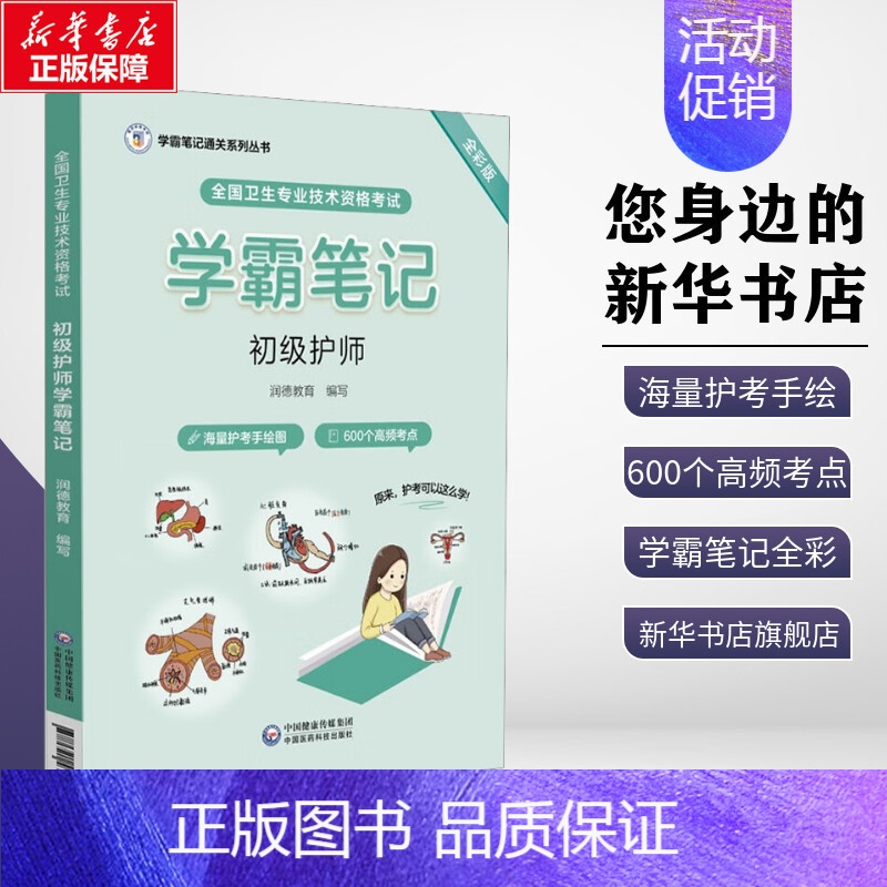 全国卫生专业技术资格考试初级护师学霸笔记 [正版]全国卫生专业技术资格考试初级护师学霸笔记 全彩版 润德教育 编 护理学