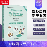 全国卫生专业技术资格考试初级护师学霸笔记 [正版]全国卫生专业技术资格考试初级护师学霸笔记 全彩版 润德教育 编 护理学