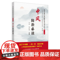 中风防治·常见病中西医防治问答丛书 中医 中国中医药出版社 正版书籍