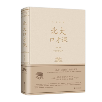正版新书]北大口才课(新版)/人生金书系列明理9787550252172