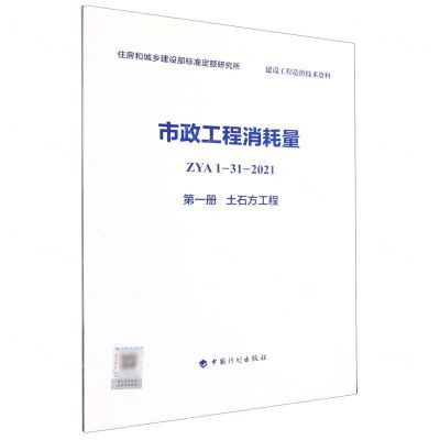 [N]市政工程消耗量(ZYA1-31-2021第1册土石方工程)-9787518213856